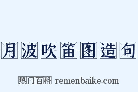 月波吹笛图造句是什么意思的图片